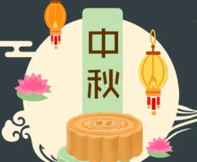 攜手旭東迎中秋，花好月圓人團(tuán)圓！